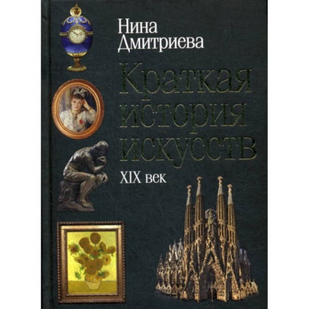 Искусствоведение, книга Краткая история искусств: XIX век купить по низкой цене