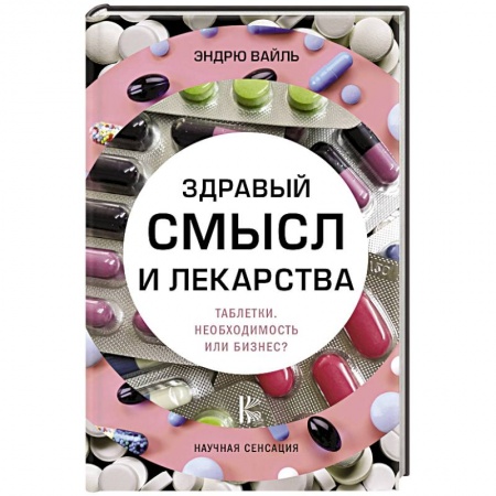 Фармакология, рецептура, книга Здравый смысл и лекарства. Таблетки. Необходимость или бизнес? купить по низкой цене