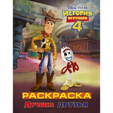 Познавательная литература, книга История игрушек - 4. Раскраска (Лучшие друзья) купить по низкой цене