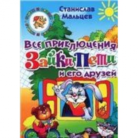 Книги, книга Все приключения Зайки Пети и его друзей купить по низкой цене