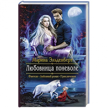 Зарубежное фэнтези, книга Любовница поневоле купить по низкой цене