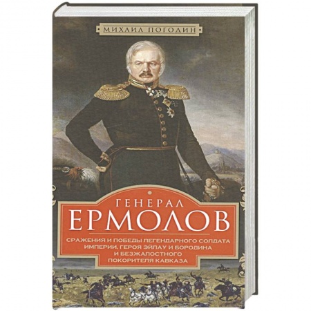 Мемуары, биографии военных деятелей, книга Генерал Ермолов. Сражения и победы легендарного солдата империи купить по низкой цене