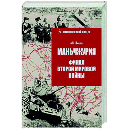 Вторая мировая война (1939-1945), книга Маньчжурия. Финал Второй мировой войны купить по низкой цене