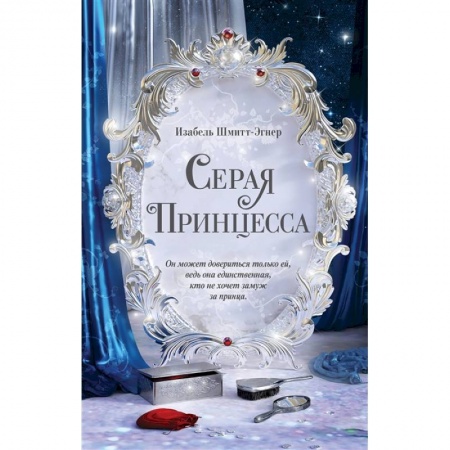 Зарубежная литература для детей, книга Серая принцесса купить по низкой цене