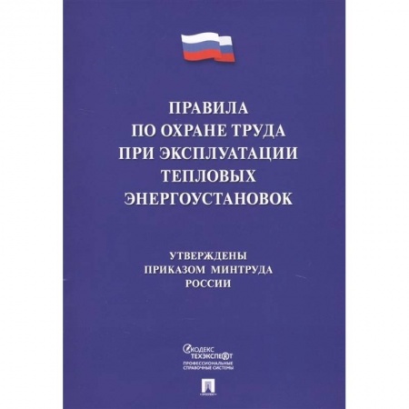 Трудовое право. Социальное обеспечение, книга Правила по охране труда при эксплуатации тепловых энергоустановок купить по низкой цене