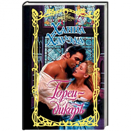 Зарубежный любовный роман, книга Горец-дикарь купить по низкой цене