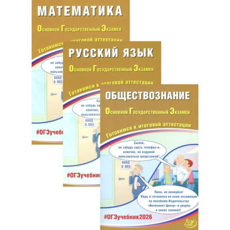 Дополнительные учебные пособия, книга ОГЭ 2026. Русский язык. Математика. Обществознание (комплект из 3-х книг) купить по низкой цене