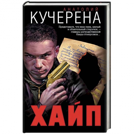 Отечественный мужской детектив, книга Хайп купить по низкой цене