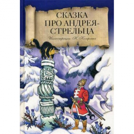 Русские народные сказки, книга Сказка про Андрея-стрельца купить по низкой цене