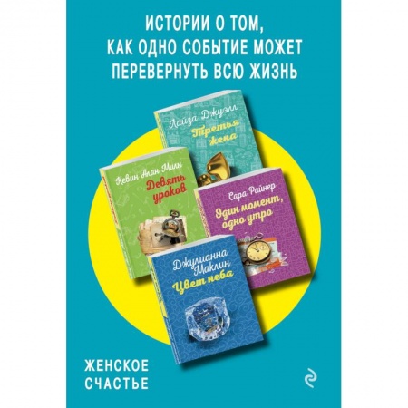 Зарубежная современная проза, книга Истории о том, как одно событие может перевернуть всю жизнь. Комплект из 4 книг купить по низкой цене