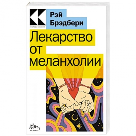 Зарубежная современная проза, книга Лекарство от меланхолии купить по низкой цене