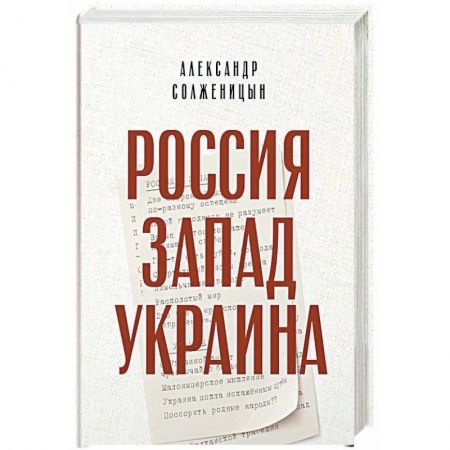 Политика, книга Россия. Запад. Украина купить по низкой цене