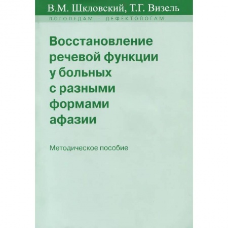 Книги, книга Восстановление речевой функции у больных с разными формами афазии купить по низкой цене