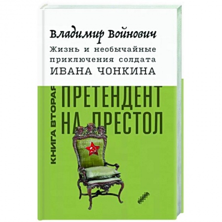 Русская классика, книга Жизнь и необычайные приключения солдата Ивана Чонкина. Книга 2. Претендент на престол купить по низкой цене