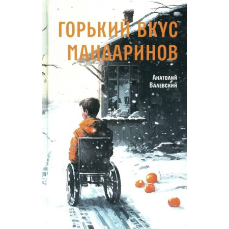 Повести и рассказы о детях, книга Горький вкус мандаринов купить по низкой цене