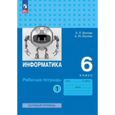 Информатика, книга Информатика. 6 класс. Рабочая тетрадь. Базовый уровень. В 2-х частях. Часть 1 купить по низкой цене