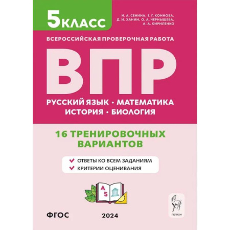 Математика. Алгебра. Геометрия, книга ВПР. 5 класс. 16 тренировочных вариантов. Русский язык. Математика. История. Биология. ФГОС купить по низкой цене