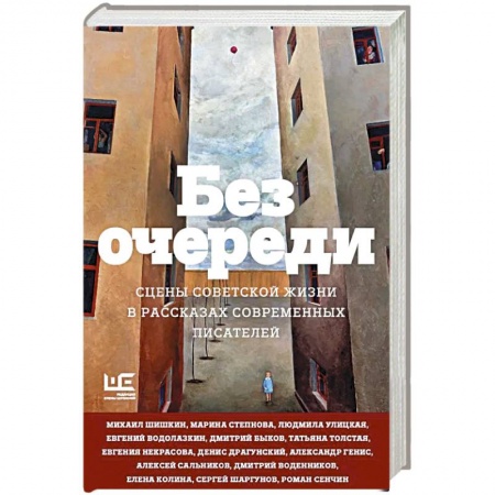 Русская современная проза, книга Без очереди. Сцены советской жизни в рассказах современных писателей купить по низкой цене
