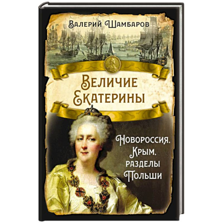 Россия в XIX - начале XX вв., книга Величие Екатерины. Новороссия, Крым, разделы Польши купить по низкой цене