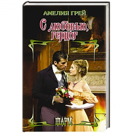Зарубежный любовный роман, книга С любовью, герцог купить по низкой цене