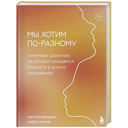 Психология отношений, книга Мы хотим по-разному. Интимные различия, из которых рождается близость в долгих отношениях купить по низкой цене