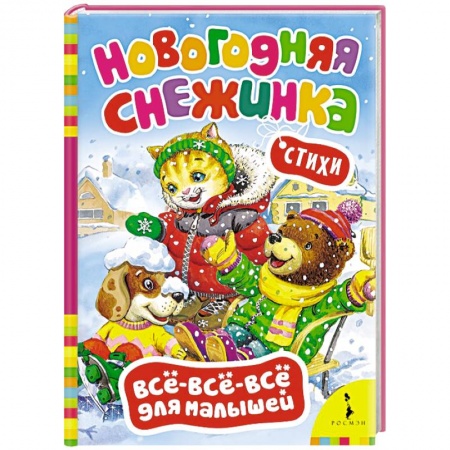 Книги, книга Новогодняя снежинка. Стихи (0+) купить по низкой цене