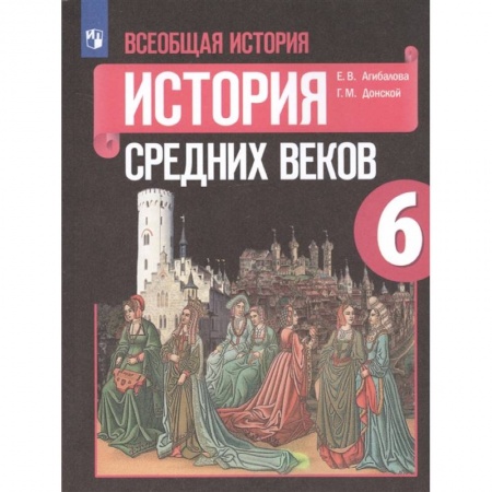 История, книга Всеобщая история. История Средних веков. 6 класс. Учебник. ФП купить по низкой цене
