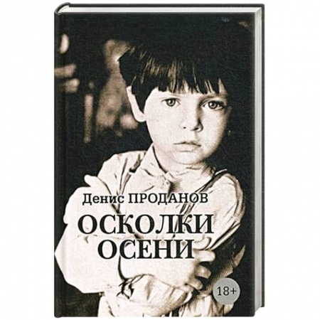 Другие биографии, мемуары, книга Осколки осени купить по низкой цене