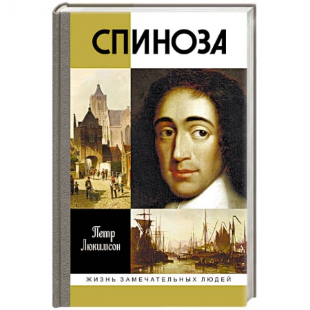 История, книга Спиноза. Разоблачение мифа купить по низкой цене