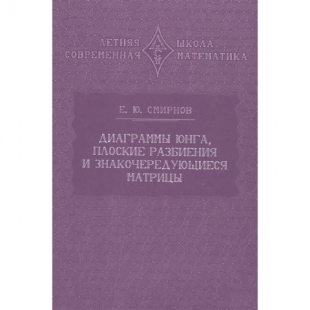 Математика, книга Диаграммы Юнга, плоские разбиения и знакочередующиеся матрицы купить по низкой цене