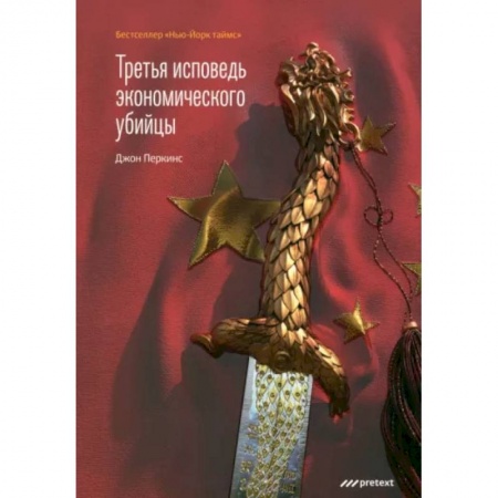 Публицистика, книга Третья исповедь экономического убийцы купить по низкой цене