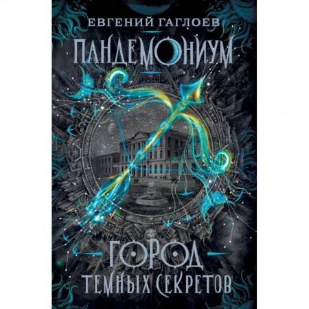 Мистика. Фантастика. Фэнтези, книга Пандемониум. Город темных секретов купить по низкой цене