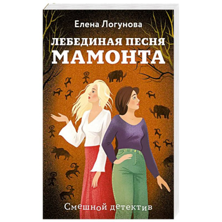 Классика отечественного детектива, книга Лебединая песня мамонта купить по низкой цене