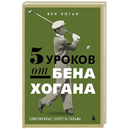 Другие виды спорта. Спортивный туризм. Альпинизм, книга 5 уроков от Бена Хогана. Современные секреты гольфа купить по низкой цене