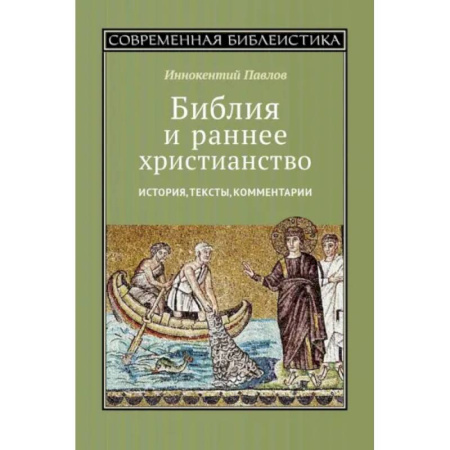 Христианство. Общие представления, книга Библия и раннее христианство. История, тексты, комментарии купить по низкой цене