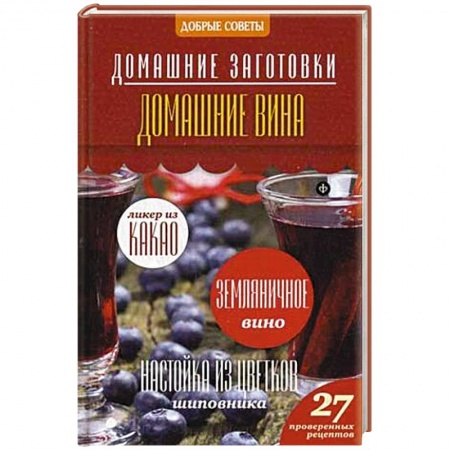 Книги, книга Домашние вина купить по низкой цене
