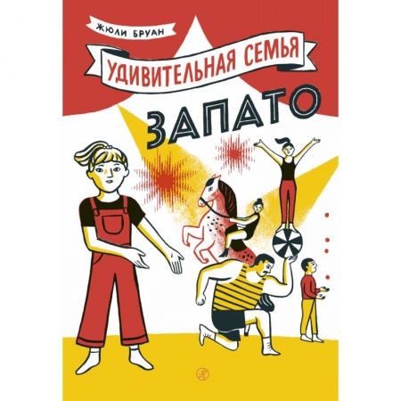 Повести и рассказы о детях, книга Удивительная семья Запато купить по низкой цене