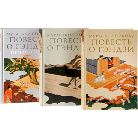 Зарубежная классика, книга Повесть о Гэндзи (Комплект в 3-х томах) купить по низкой цене