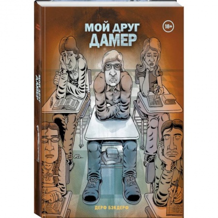 Комиксы. Манга, книга Мой друг Дамер купить по низкой цене