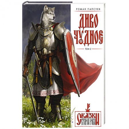 Комиксы. Манга, книга Диво Чудное. Том 2 купить по низкой цене