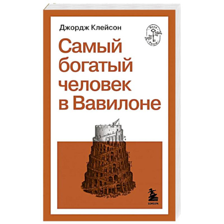 Достижение успеха в жизни, книга Самый богатый человек в Вавилоне купить по низкой цене