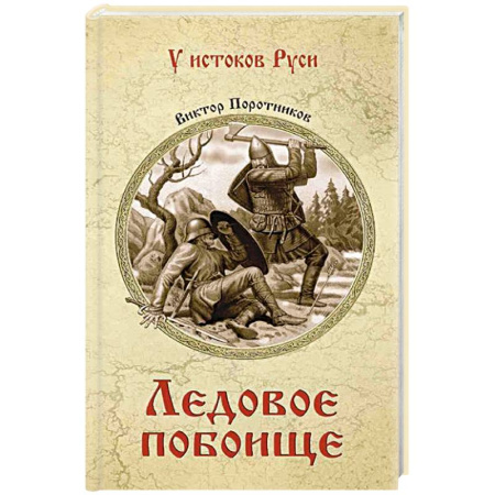 Историческая отечественная проза, книга Ледовое побоище купить по низкой цене