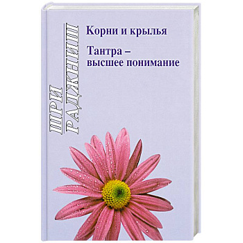 Корни и крылья. Тантра - высшее понимание