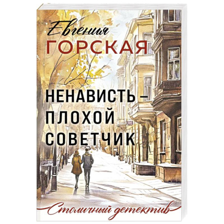 Отечественный женский детектив, книга Ненависть – плохой советчик купить по низкой цене