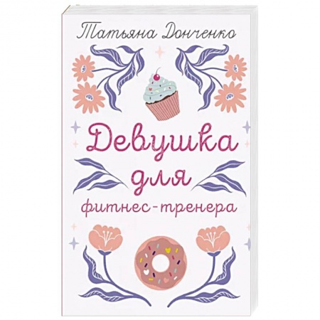 Отечественный любовный роман, книга Девушка для фитнес-тренера купить по низкой цене