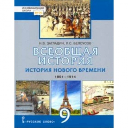 История, книга Всеобщая история. История нового времени. 1801-1914. 9 класс. Учебник. ФГОС купить по низкой цене