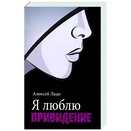 Мистика, ужасы, книга Я люблю привидение купить по низкой цене