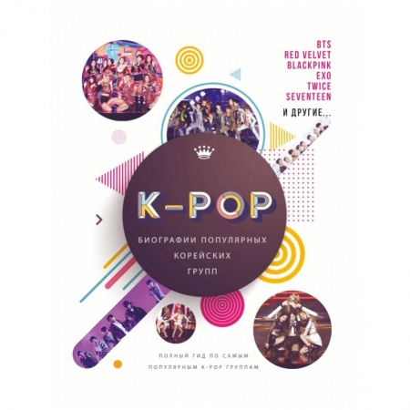История, биография, мемуары, книга K-POP. Биографии популярных корейских групп купить по низкой цене