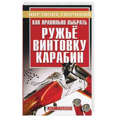 Книги, книга Как правильно выбрать ружье, винтовку, карабин купить по низкой цене