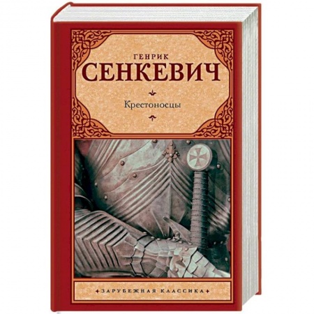 Исторический роман, книга Крестоносцы купить по низкой цене